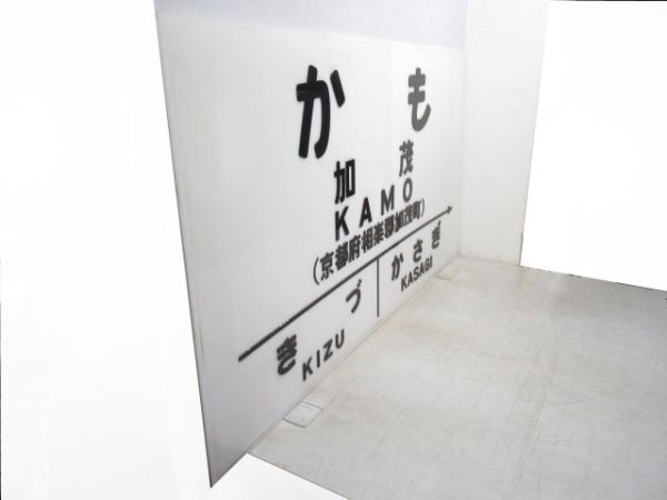 大型駅名板　関西本線「かも」