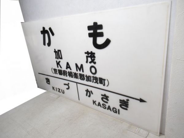大型駅名板　関西本線「かも」