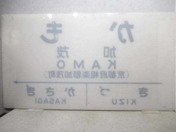 大型駅名板　関西本線「かも」