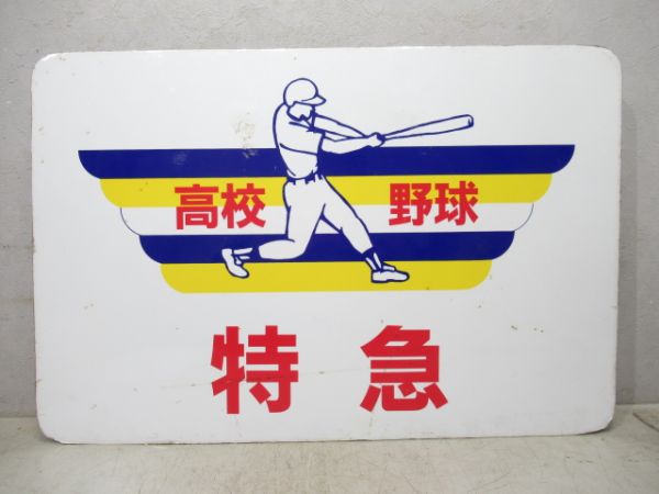 阪神 高校野球 特急