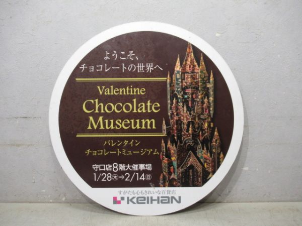 京阪 バレンタインチョコレートミュージアム