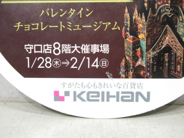 京阪 バレンタインチョコレートミュージアム