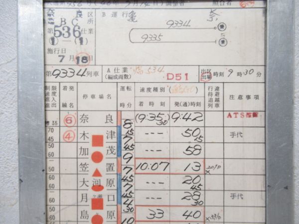 奈良区　臨BC第536仕業揃い「D51」通票入り