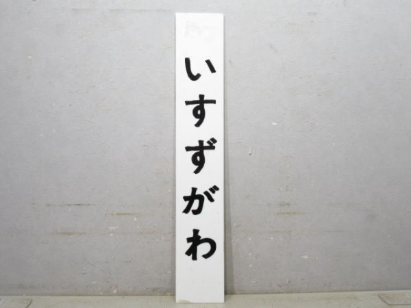 近鉄 鳥羽線「いすずがわ」
