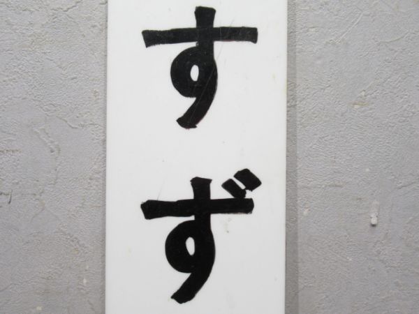 近鉄 鳥羽線「いすずがわ」
