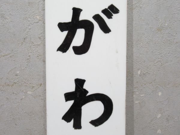 近鉄 鳥羽線「いすずがわ」