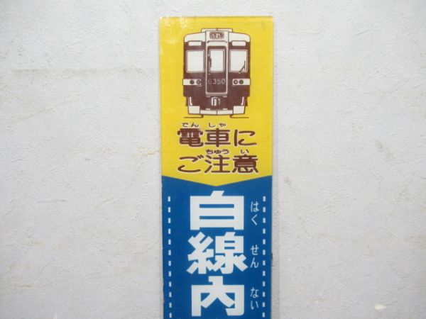 阪急 表示板「電車にご注意」