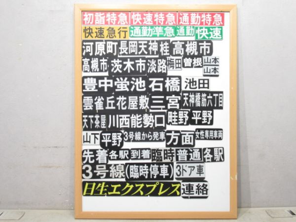 阪急・能勢電 ソラリー ミニチュアマグネット 45枚