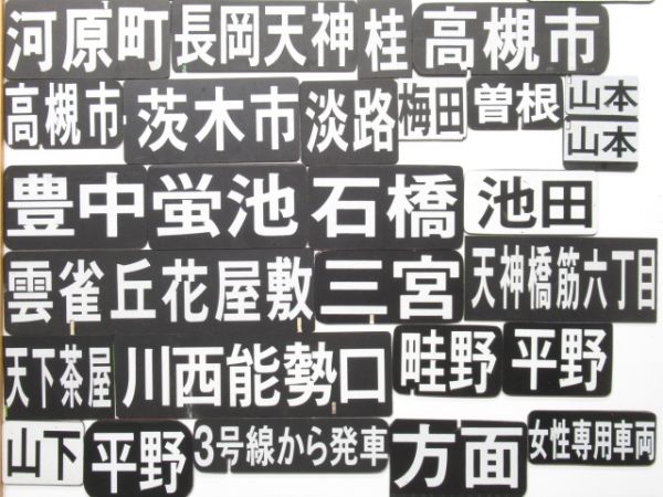 阪急・能勢電 ソラリー ミニチュアマグネット 45枚