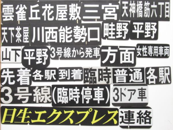 阪急・能勢電 ソラリー ミニチュアマグネット 45枚