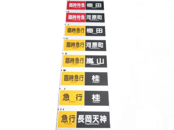 阪急京都線　行先種別一体幕