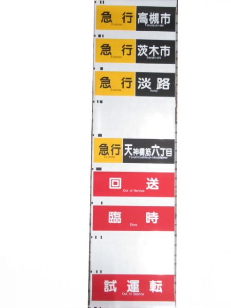 阪急京都線　行先種別一体幕