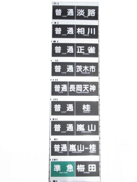 阪急京都線　行先種別一体幕