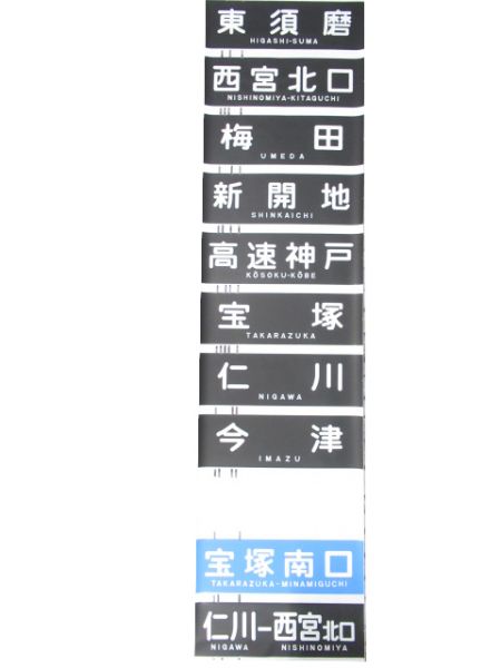 阪急神宝線 (「宝塚南口」 入り)