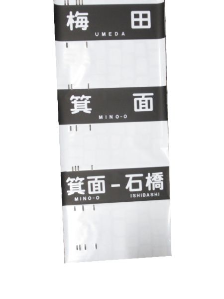 阪急神宝線 (「宝塚南口」 入り)