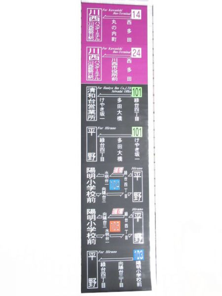 阪急バス側面　清和台営業所