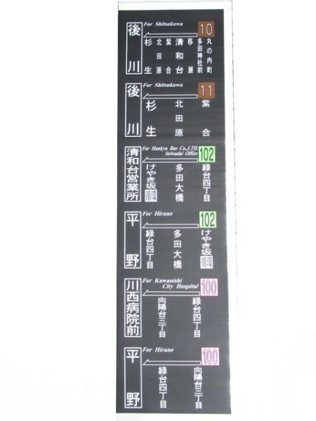 阪急バス側面　清和台営業所