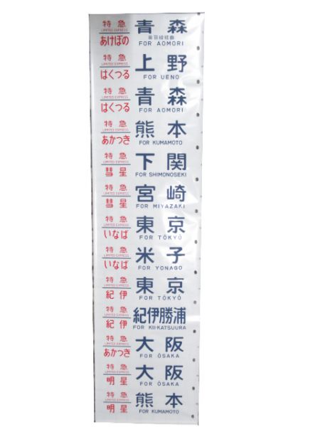 24系 側面幕 (「あさかぜ」号数表示タイプ)