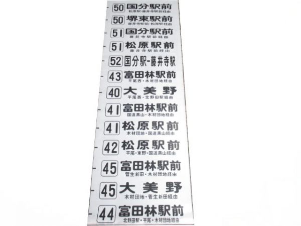 近鉄バス後方幕　松原営業所