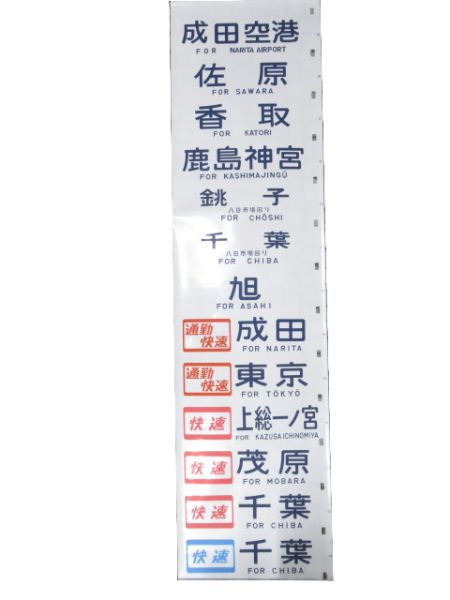 113系 側面 幕張電車区