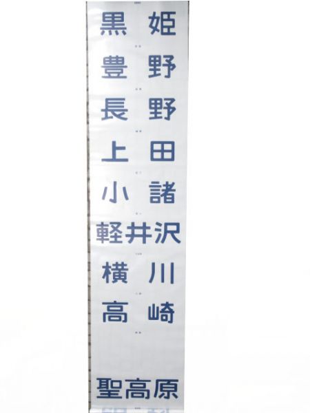 115系松本運転所前面　余白カット