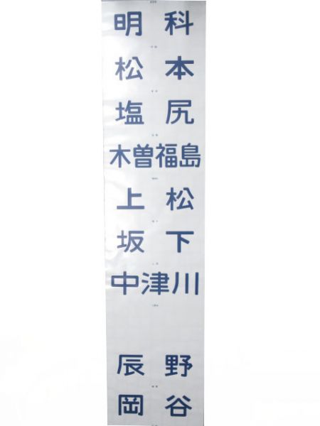 115系松本運転所前面　余白カット