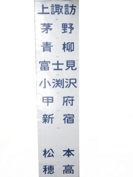 115系松本運転所前面　余白カット