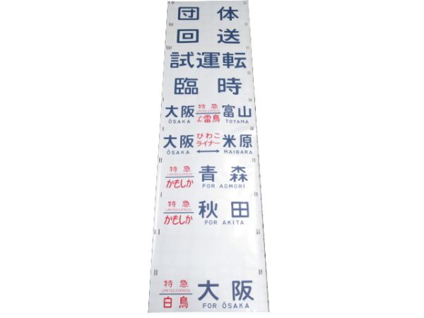 485系 側面 新潟運転所