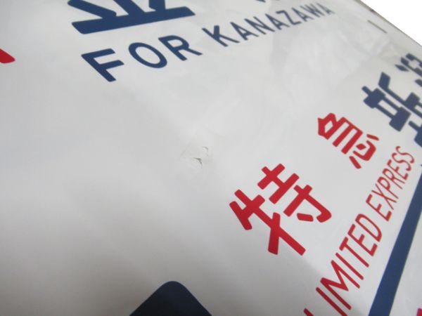 485系 側面 新潟運転所