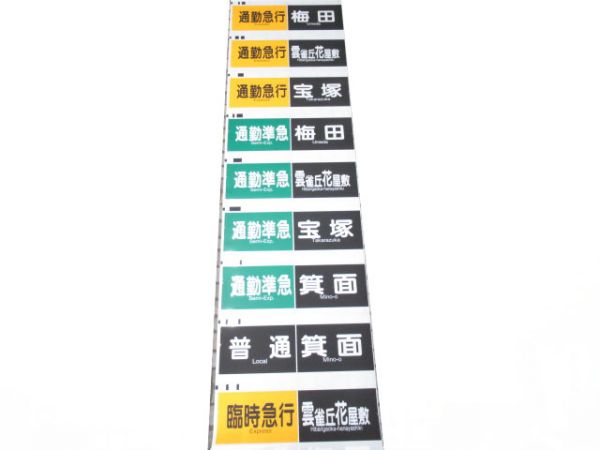 阪急宝塚線　行先・種別一体幕