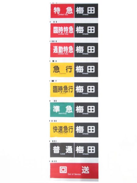 阪急宝塚線　行先・種別一体幕