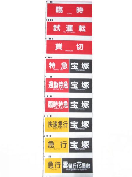 阪急宝塚線　行先・種別一体幕