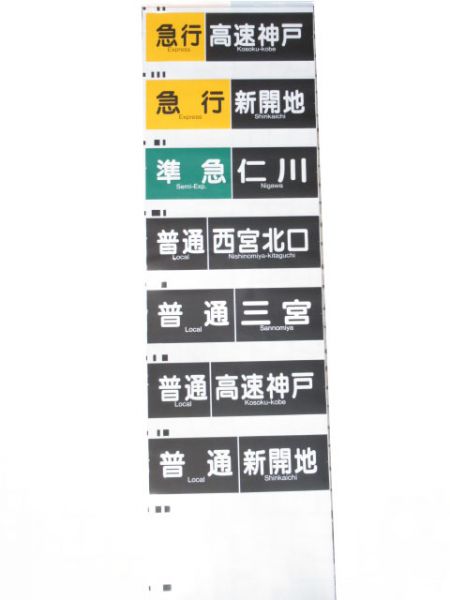 阪急神戸線　行先・種別一体幕