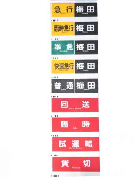阪急神戸線　行先・種別一体幕