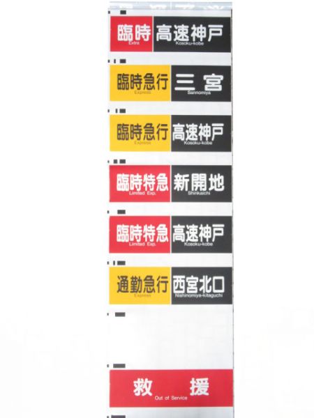 阪急神戸線　行先・種別一体幕