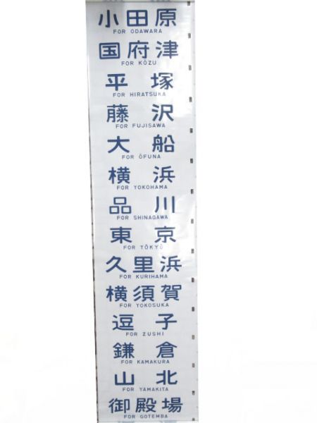 113系　国府津電車区