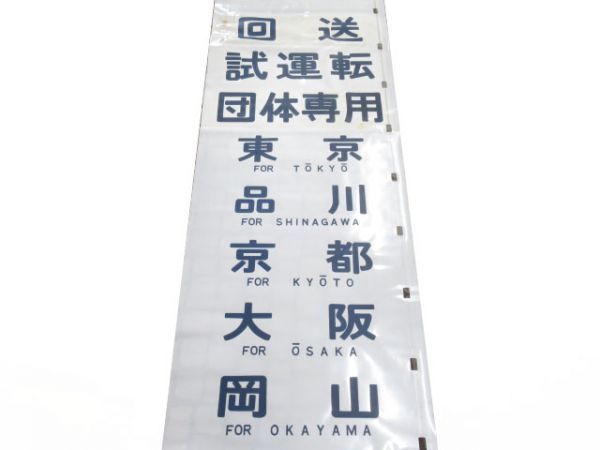 12系　高崎運転所　臨時オハ12 21