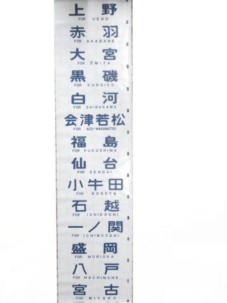 12系　高崎運転所　臨時オハ12 21