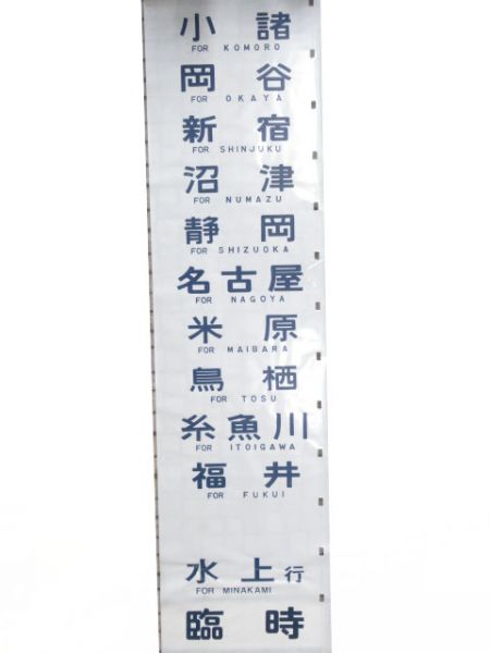 12系　高崎運転所　臨時オハ12 21