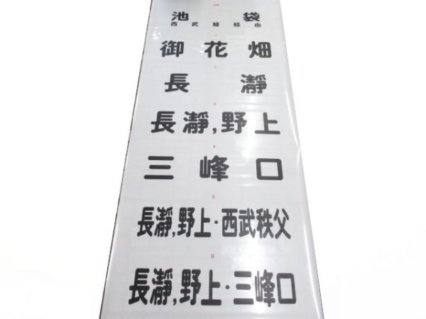 西武新101系前面　秩父乗入れ用　