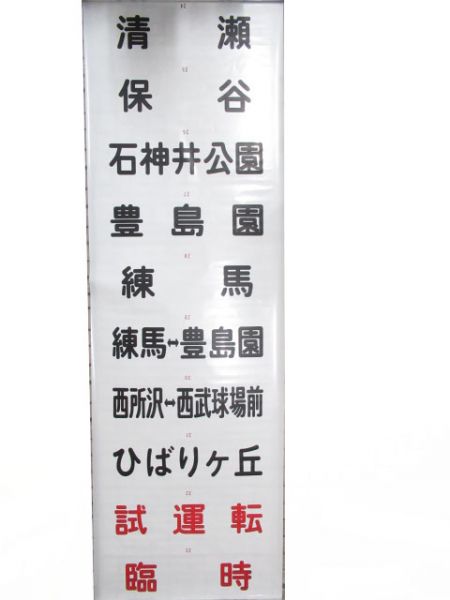 西武新101系前面　秩父乗入れ用　