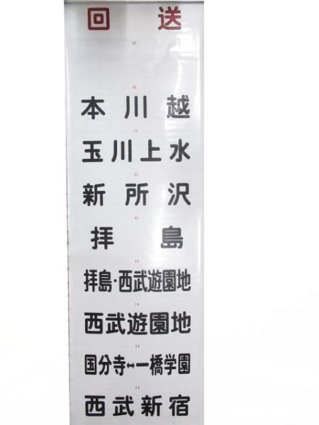 西武新101系前面　秩父乗入れ用　