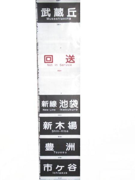 西武9000系前面　クハ9108