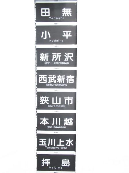 西武9000系前面　クハ9108