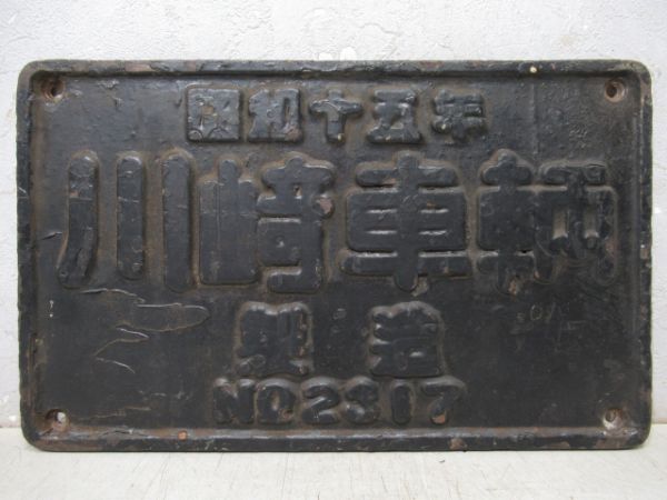 SL大型製造銘板　昭和十五年 川﨑車輌 NO.2317　