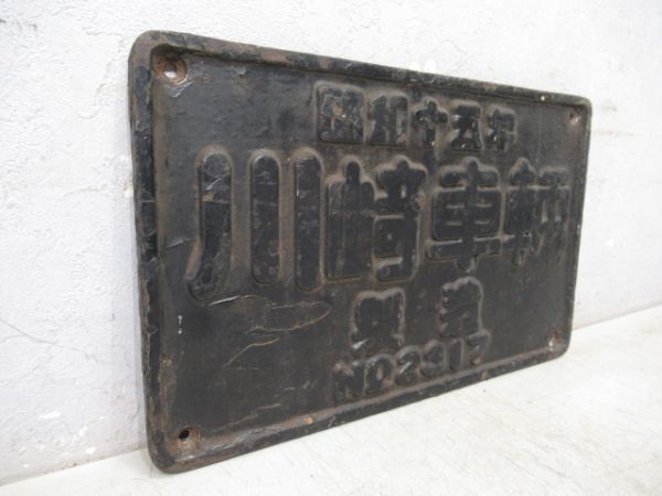 SL大型製造銘板　昭和十五年 川﨑車輌 NO.2317　