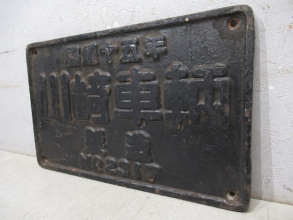 SL大型製造銘板　昭和十五年 川﨑車輌 NO.2317　