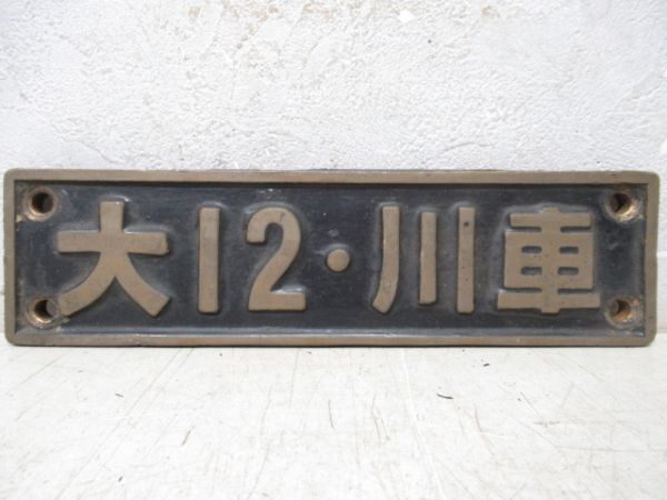 SL小型銘板　大12・川庫