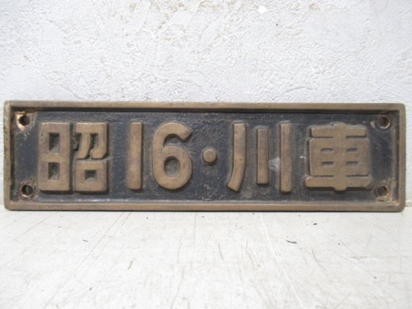 SL小型銘板　昭16・川庫