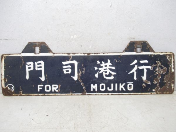 門司港行/大分行(下地は博多行)